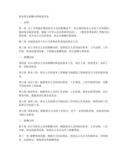 物业保安薪酬分档制度范本