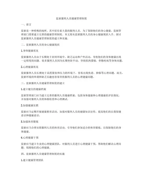 监狱服刑人员健康管理制度