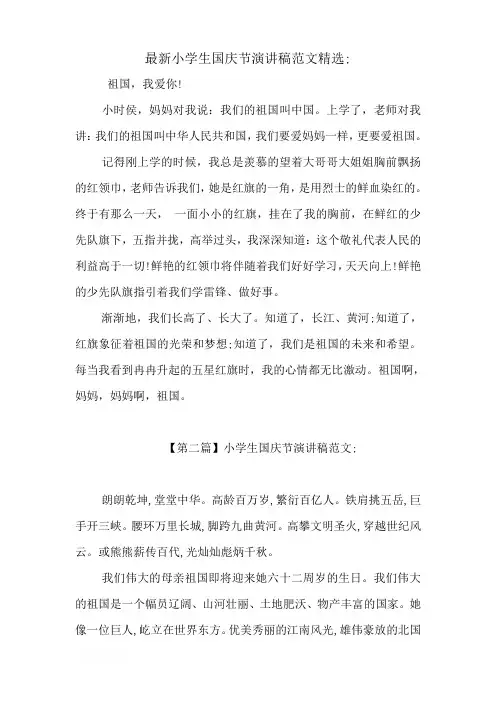 最新小学生国庆节演讲稿范文精选5篇