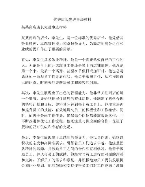 优秀店长先进事迹材料