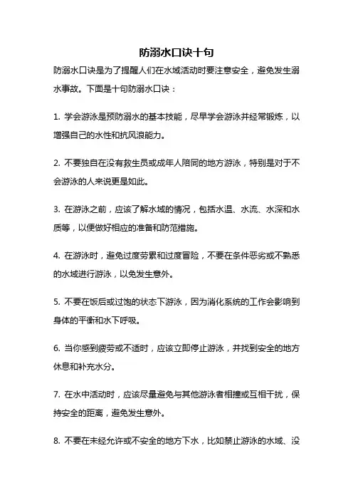 防溺水口诀十句