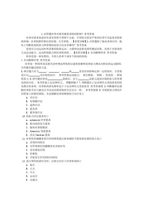 康复医学与技术(医学高级)第二节痉挛章节练习(2014-09-06)