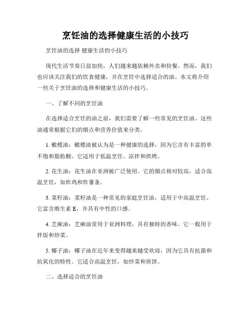 烹饪油的选择健康生活的小技巧