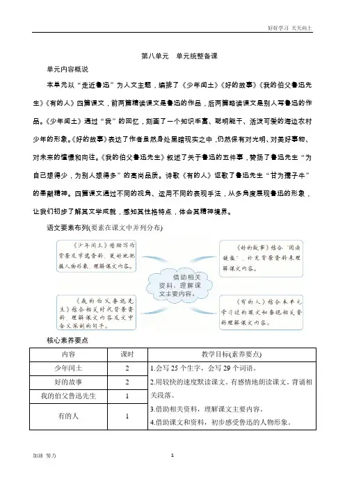 小学语文人教版六年级上册《第八单元单元统整备课》word版教案