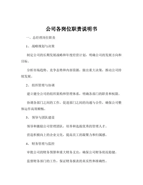 公司各岗位职责说明书