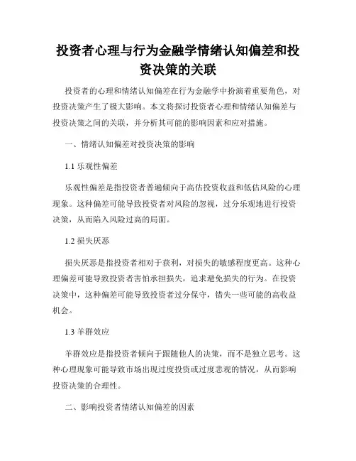 投资者心理与行为金融学情绪认知偏差和投资决策的关联