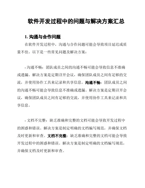 软件开发过程中的问题与解决方案汇总