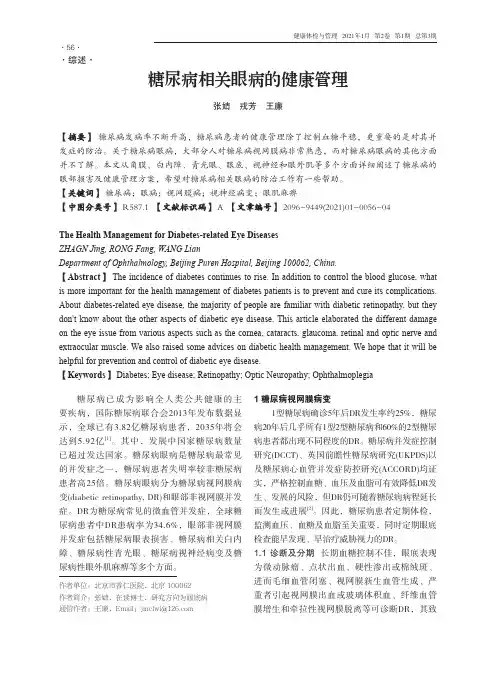 糖尿病相关眼病的健康管理