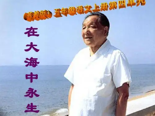 小学五年级上学期语文《在大海中永生》优质课PPT课件