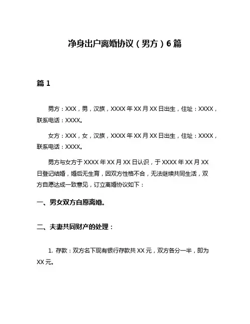 净身出户离婚协议(男方)6篇