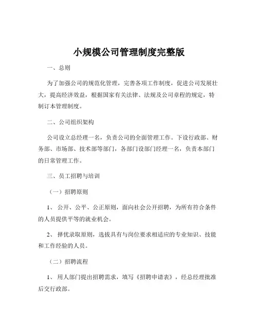 小规模公司管理制度完整版