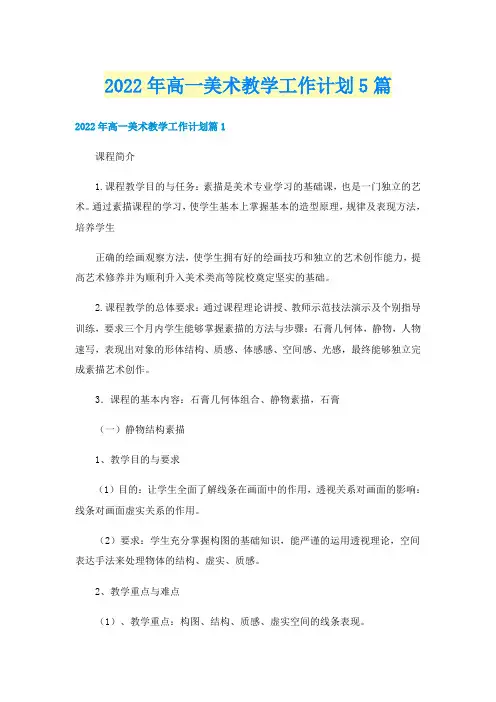 2022年高一美术教学工作计划5篇