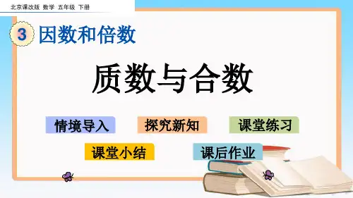 北京课改版五年级数学下册3.5 质数与合数课件.pptx