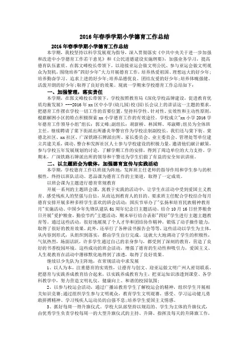 2016年春季学期小学德育工作总结