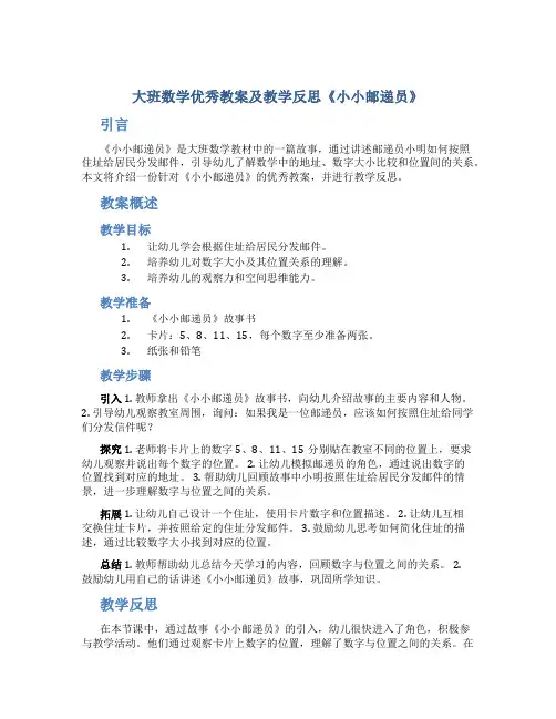 大班数学优秀教案及教学反思《小小邮递员》