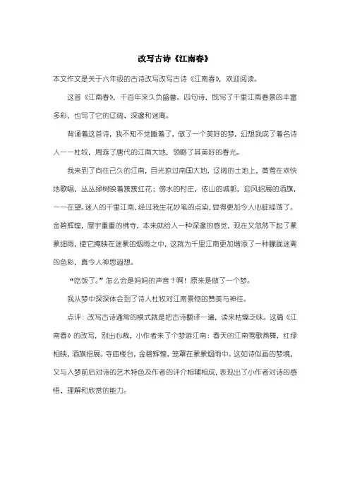 小学六年级古诗改写：改写古诗《江南春》