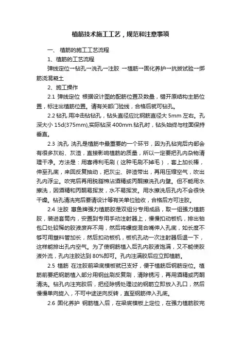 植筋技术施工工艺，规范和注意事项