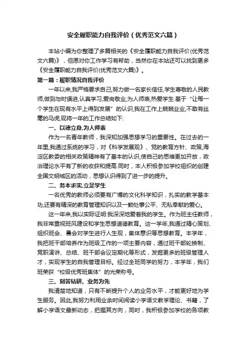 安全履职能力自我评价（优秀范文六篇）