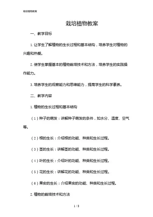 2024年栽培植物教案