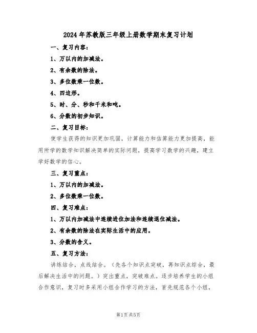 2024年苏教版三年级上册数学期末复习计划(二篇)