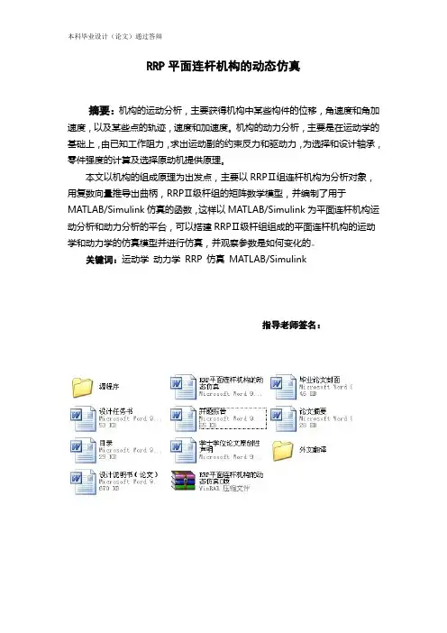 RRP平面连杆机构的动态仿真