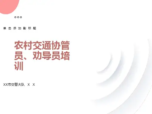 农村交通协管员、劝导员培训课件