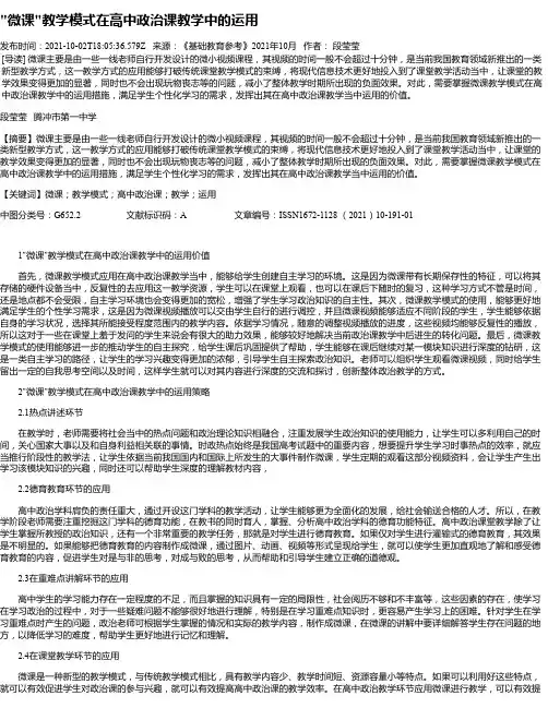 “微课“教学模式在高中政治课教学中的运用