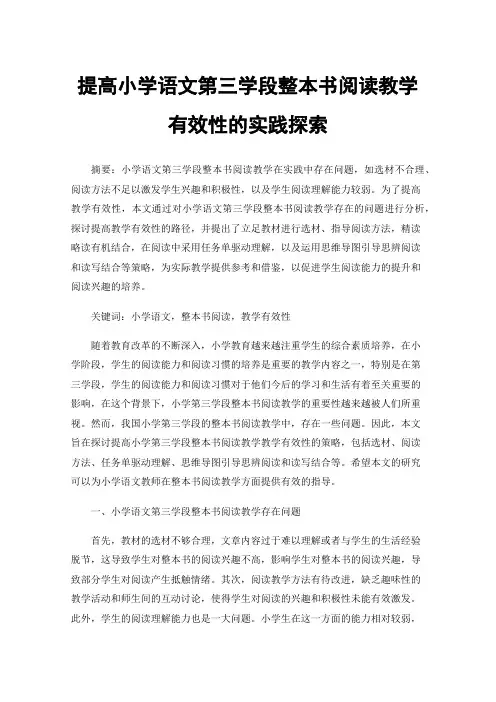提高小学语文第三学段整本书阅读教学有效性的实践探索