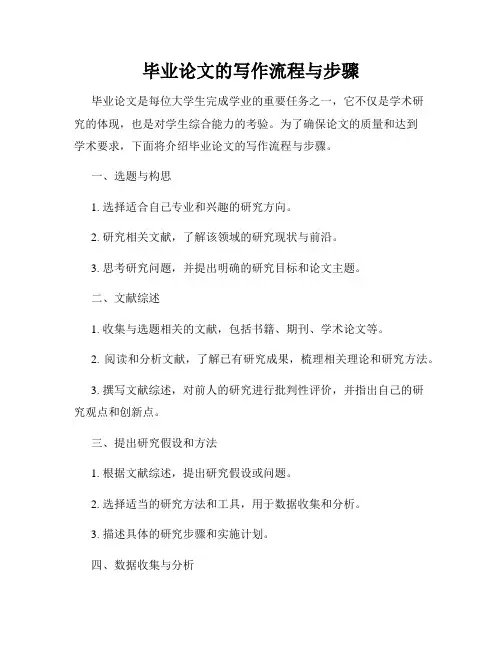 毕业论文的写作流程与步骤