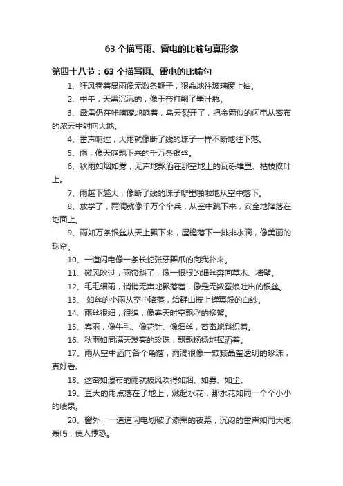 63个描写雨、雷电的比喻句真形象