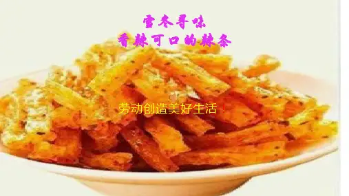 雪冬寻味香辣可口的辣条课件高中劳动技术