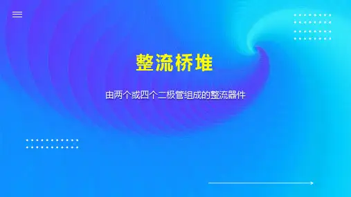 整流桥堆    