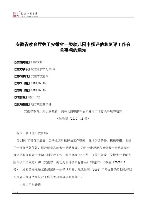 安徽省教育厅关于安徽省一类幼儿园申报评估和复评工作有关事项的通知