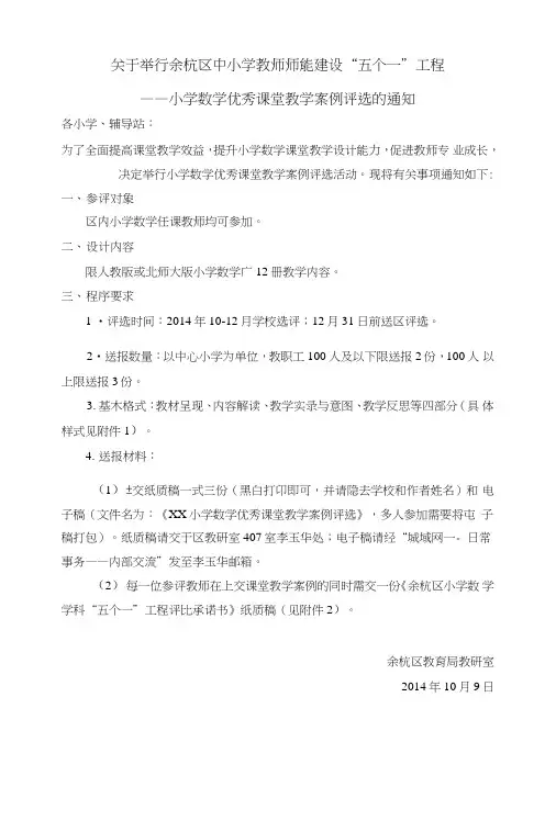 -小学数学优秀课堂教学案例评选的通知.doc