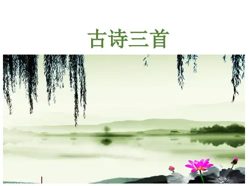 三年级下册语文课件第3单元9古诗三首人教部编版
