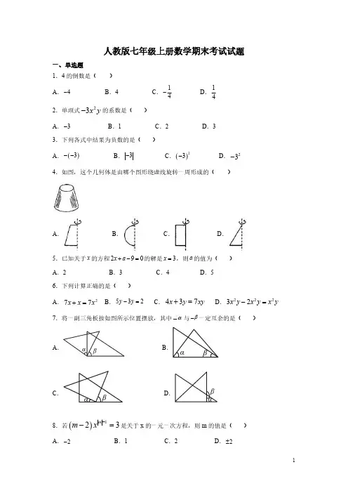 人教版七年级上册数学期末考试试卷附答案 2