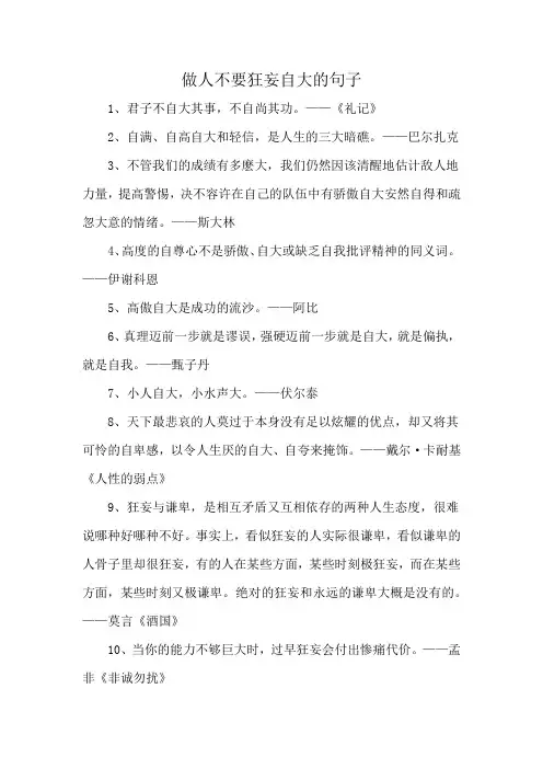 做人不要狂妄自大的句子