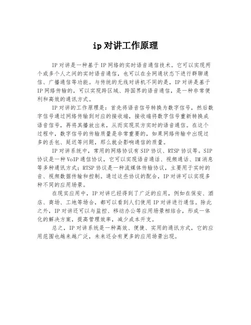 ip对讲工作原理