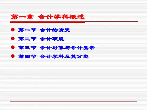 第1章 会计学科概述 《会计学科专业导论》PPT课件