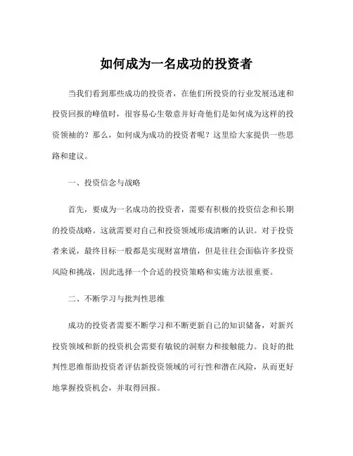 如何成为一名成功的投资者
