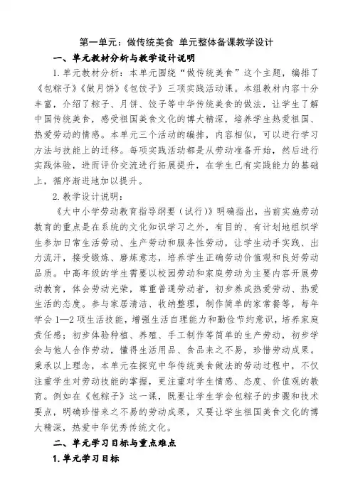 小学劳动教育六年级上册第一单元做传统美食单元整体备课教学设计
