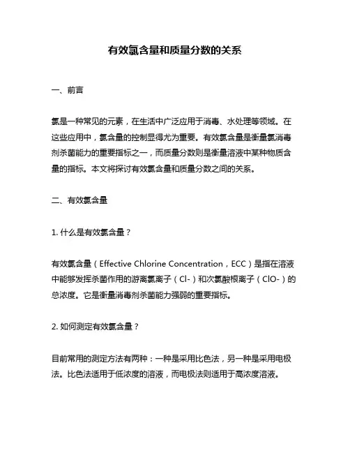 有效氯含量和质量分数的关系