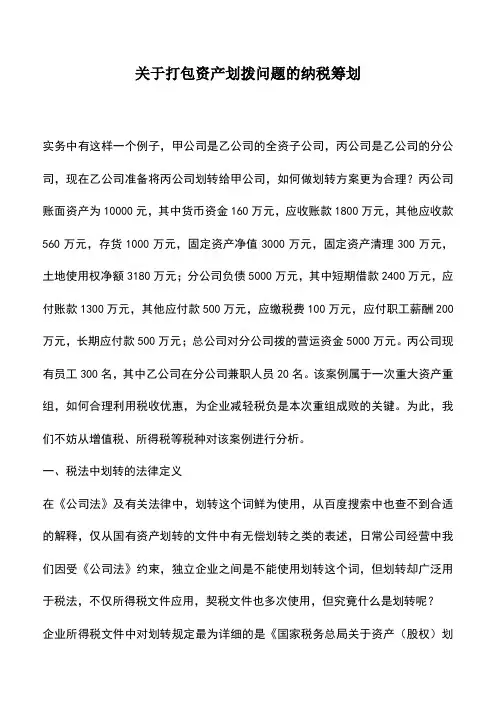 会计经验：关于打包资产划拨问题的纳税筹划