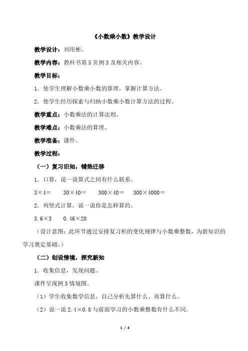 新课标人教版五年级数学上册《小数乘小数》公开课教案