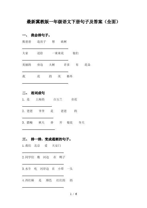 最新冀教版一年级语文下册句子及答案(全面)