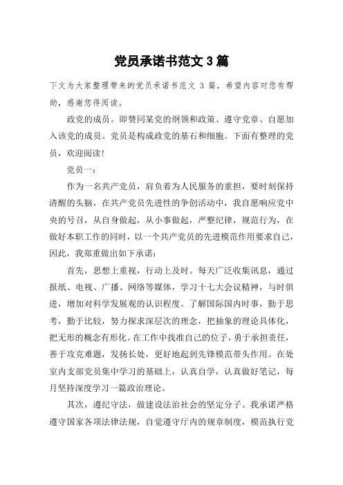 党员承诺书范文3篇