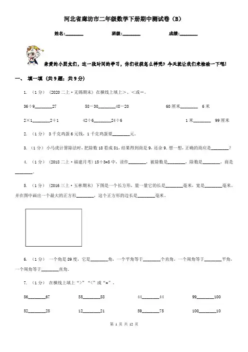 河北省廊坊市二年级数学下册期中测试卷(B)