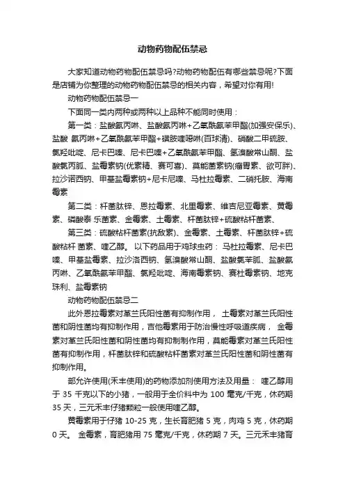 动物药物配伍禁忌