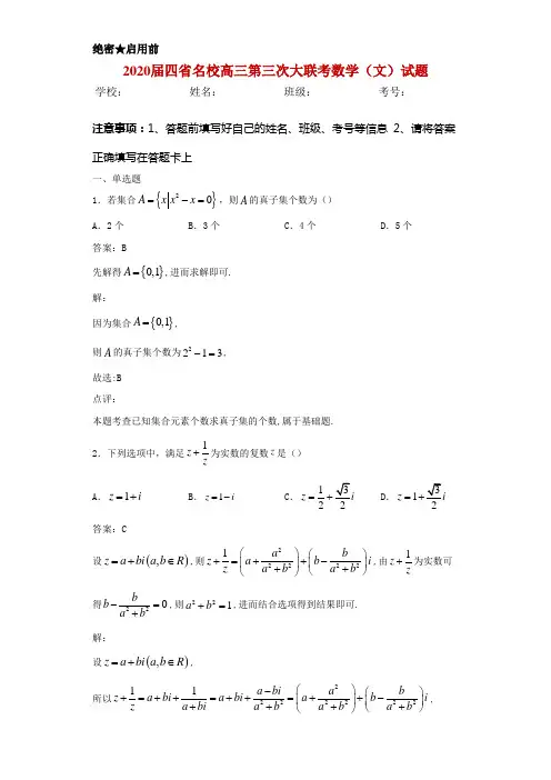 2020届四省名校高三第三次大联考数学(文)试题解析