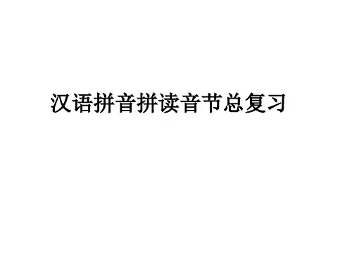 汉语拼音拼读音节总复习课件 .ppt